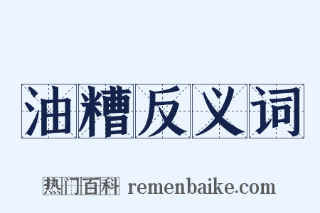 油糟反义词是什么意思的图片